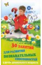 Трясорукова Татьяна Петровна 30 занятий для развития познавательных способностей у детей