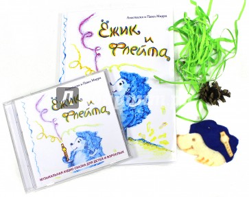 Ёжик и флейта (+CD)