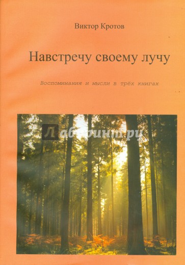 Навстречу своему лучу. Воспоминания и мысли в 3-х книгах