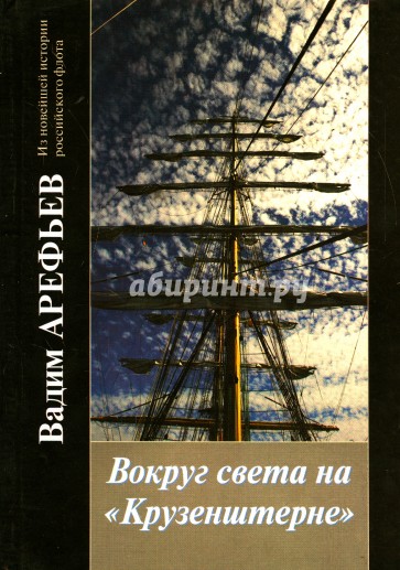 Вокруг света на "Крузенштерне" во славу России. Книга 1