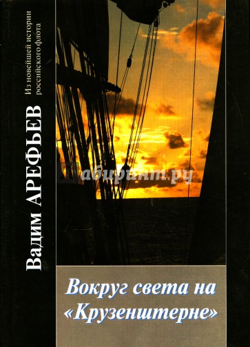 Вокруг света на "Крузенштерне". Книга 3