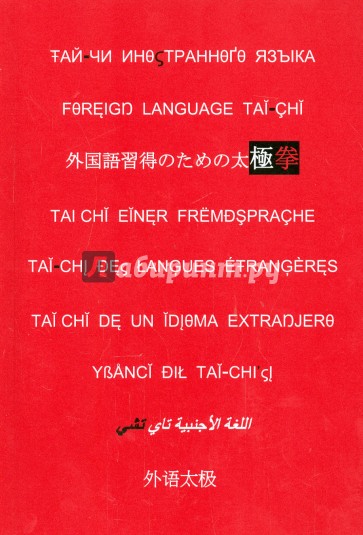 Тай-чи иностранного языка