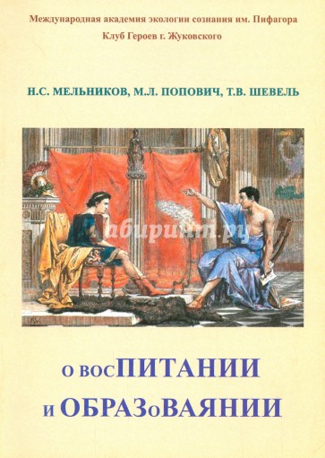 О восПИТАНИИ и ОБРАЗоВАЯНИИ