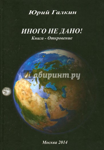 Иного не дано! Книга-откровение