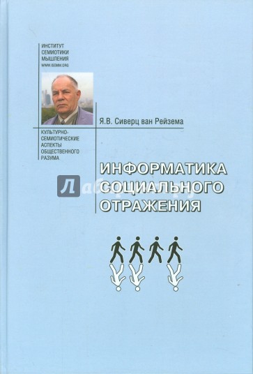 Информатика социального отражения. Информационные и социальные основания общественного разума