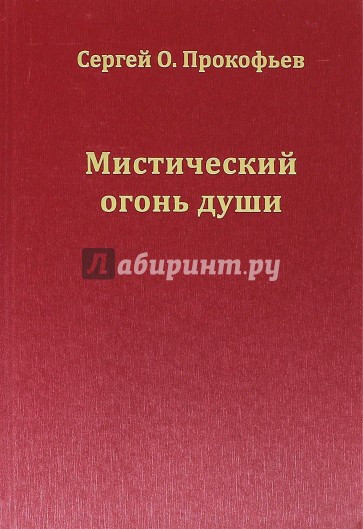 Мистический огонь души. Юношеские стихи