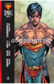 Обложка книги Супермен. Земля-1. Книга 3, Стражински Дж. Майкл