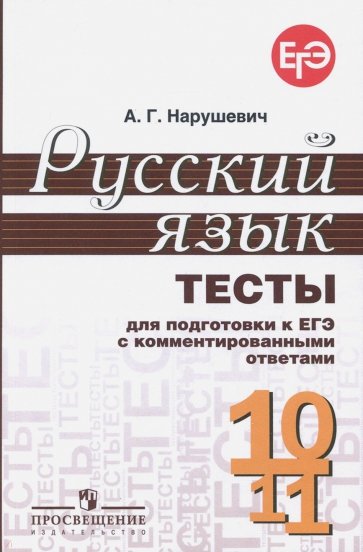 Русский язык. 10-11 классы. Тесты для подготовки к ЕГЭ с комментированными ответами