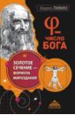 Ливио Марио Число Бога. Золотое сечение - формула мироздания ливио марио число бога золотое сечение формула мироздания