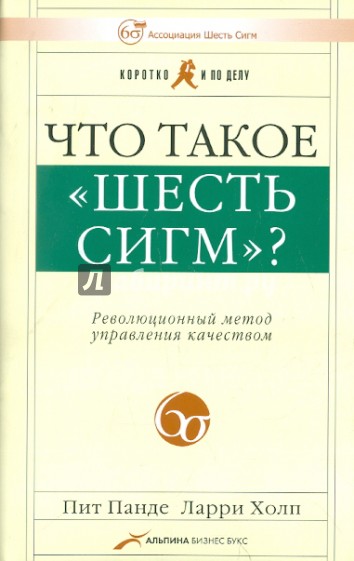 Что такое "Шесть сигм"? Революционный метод управления качеством