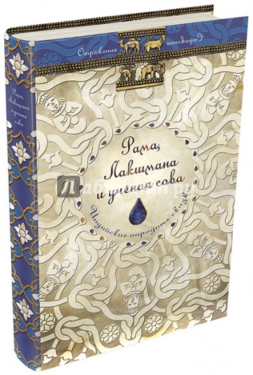 Рама, Лакшмана и учёная сова. Индийские народные сказки