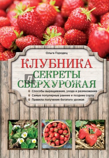 Клубника. Секреты сверхурожая