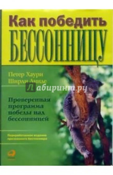 Как победить бессонницу