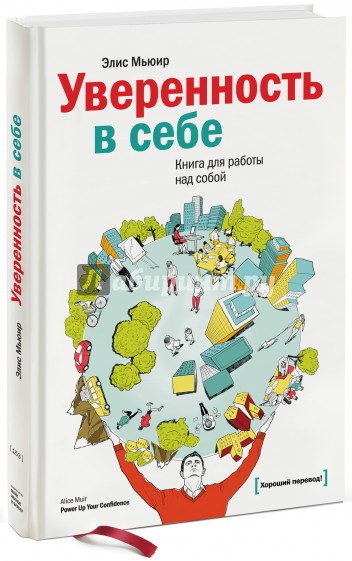 Уверенность в себе. Книга для работы над собой