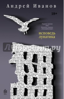 Обложка книги Исповедь лунатика, Иванов Андрей Вячеславович