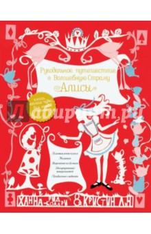 Обложка книги Рукодельное путешествие в Волшебную страну Алисы, Рид-Болдри Ханна, Лич Кристин