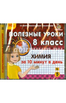 Zakazat.ru: Химия за 10 минут в день. 8 класс (CDpc).