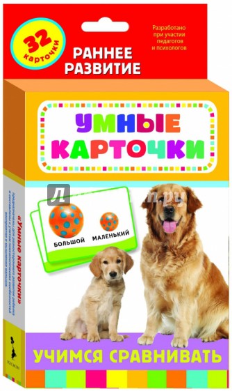 Карточки "Учимся сравнивать"