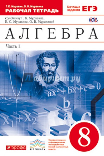 Алгебра. 8 класс. Рабочая тетрадь + ЕГЭ. Часть 1. Вертикаль. ФГОС