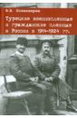 Турецкие военнопленные и гражданские пленные в России в 1914-1924 гг