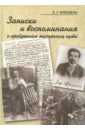 Записки и воспоминания о пройденном жизненном пути - Френкель Захарий Григорьевич