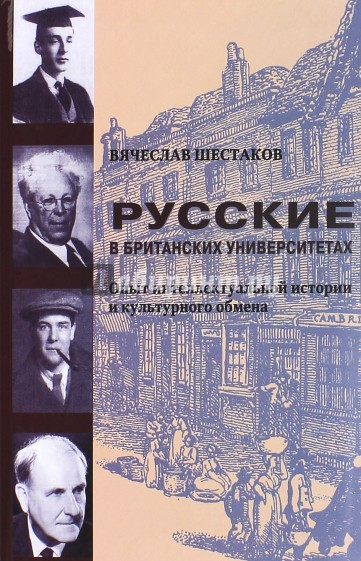 Русские в британских университетах: опыт интеллектуальной истории и культурного обмена