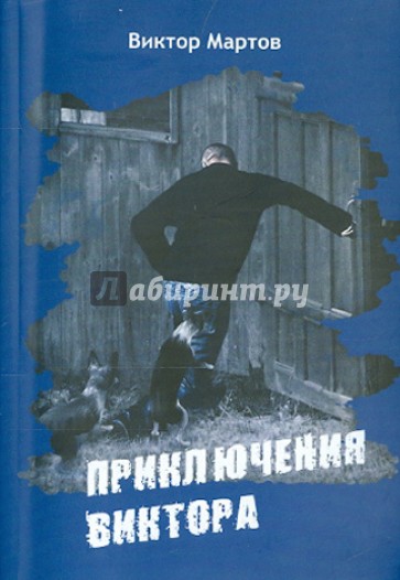 Приключения Виктора