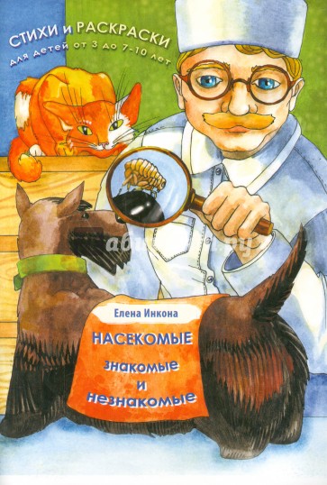 Насекомые, знакомые и незнакомые