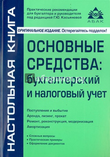 Основные средства. Бухгалтерский и налоговый учет