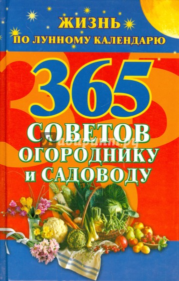 365 советов огороднику и садоводу. Жизнь по лунному календарю