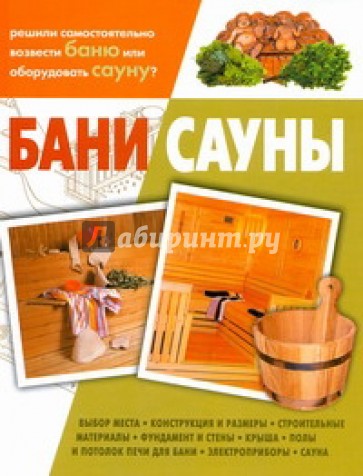 Бани, сауны