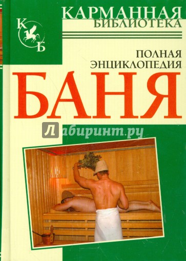 Баня. Полная энциклопедия