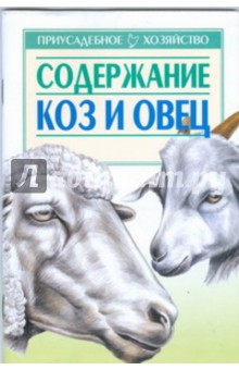 Обложка книги Содержание коз и овец, Зипер Александр Федорович