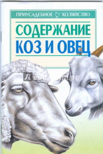 Содержание коз и овец