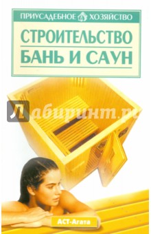 Обложка книги Строительство бань и саун, Орлова Марина Оливеровна