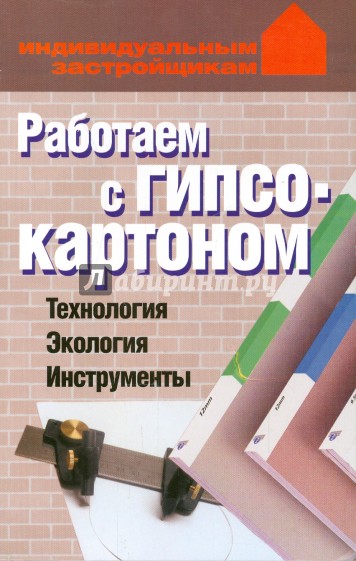 Работаем с гипсокартонном. Технология. Экология. Инструменты