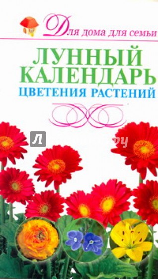 Лунный календарь цветения растений