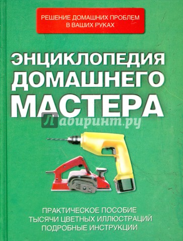 Энциклопедия домашнего мастера