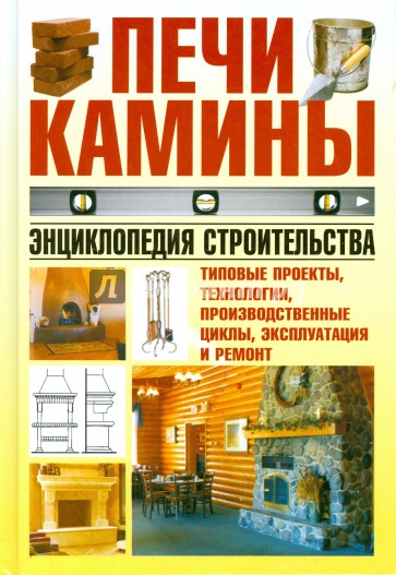 Печи, камины. Энциклопедия строительства