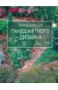 Шешко Павел Энциклопедия ландшафтного дизайна факультет ландшафтного дизайна