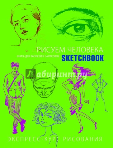 Sketchbook. Рисуем человека. Экспресс-курс рисования (салатовый)