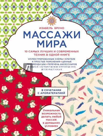 Массажи мира.10 самых лучших и современных техник в одной книге