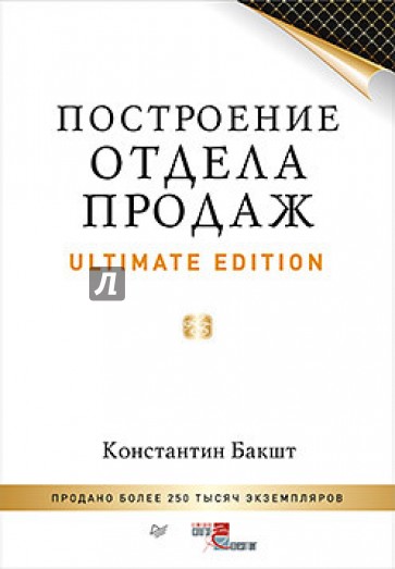 Построение отдела продаж. Ultimate Edition