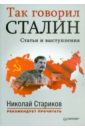 Так говорил Сталин. Статьи и выступления об оппозиции статьи и речи 1921 1927 г сталин и
