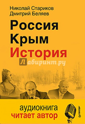 Россия. Крым. История (+CD)