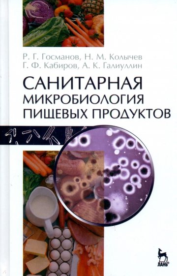 Санитарная микробиология пищевых продуктов. Учебное пособие