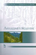 Ландшафтоведение. Учебник