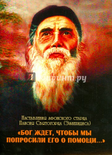 "Бог ждет, чтобы мы попросили Его о помощи...". Наставления афонского старца Паисия Святогорца