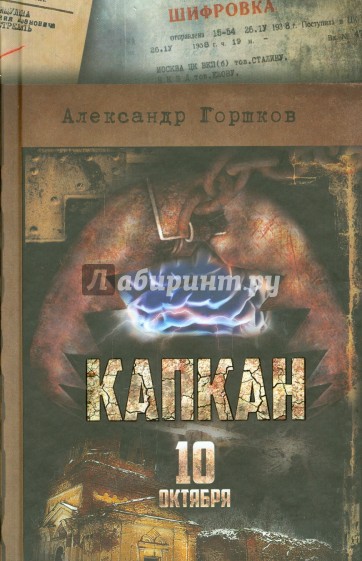 Капкан. 10 октября