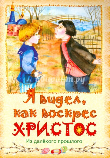 Я видел, как воскрес Христос. Из далекого прошлого
